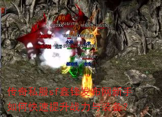 传奇私服sf鑫锋发布网新手如何快速提升战力与装备? 传奇私服sf鑫锋发布网新手如何快速提升战力与装备?