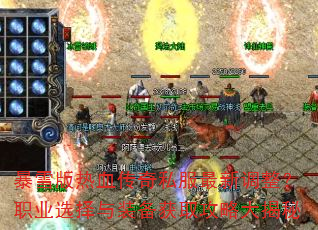 暴雪版热血传奇私服最新调整?职业选择与装备获取攻略大揭秘 暴雪版热血传奇私服最新调整?职业选择与装备获取攻略大揭秘