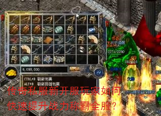 传奇私服新开服玩家如何快速提升战力称霸全服? 传奇私服新开服玩家如何快速提升战力称霸全服?