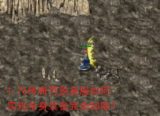 1.76传奇可脱身服如何实现全身装备完全卸除? 1.76传奇可脱身服如何实现全身装备完全卸除?