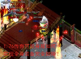 1.76传奇可脱身服如何实现全身装备完全卸除? 1.76传奇可脱身服如何实现全身装备完全卸除?