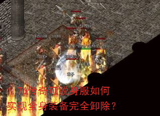 1.76传奇可脱身服如何实现全身装备完全卸除? 1.76传奇可脱身服如何实现全身装备完全卸除?