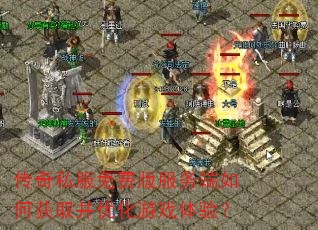传奇私服免费版服务端如何获取并优化游戏体验? 传奇私服免费版服务端如何获取并优化游戏体验?