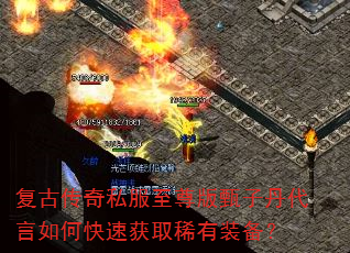 复古传奇私服至尊版甄子丹代言如何快速获取稀有装备? 复古传奇私服至尊版甄子丹代言如何快速获取稀有装备?