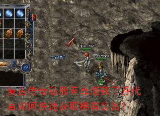 复古传奇私服至尊版甄子丹代言如何快速获取稀有装备? 复古传奇私服至尊版甄子丹代言如何快速获取稀有装备?