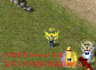 传奇新服60wowsf开服首日如何快速获取稀有装备? 传奇新服60wowsf开服首日如何快速获取稀有装备?