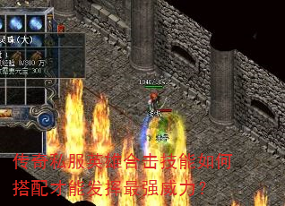 传奇私服英雄合击技能如何搭配才能发挥最强威力? 传奇私服英雄合击技能如何搭配才能发挥最强威力?