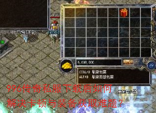 996传奇私服下载后如何解决卡顿与装备获取难题? 996传奇私服下载后如何解决卡顿与装备获取难题?