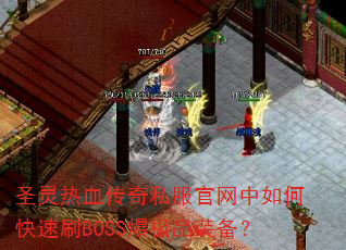 圣灵热血传奇私服官网中如何快速刷BOSS爆极品装备? 圣灵热血传奇私服官网中如何快速刷BOSS爆极品装备?