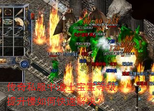 传奇私服中道士宝宝等级提升慢如何快速解决? 传奇私服中道士宝宝等级提升慢如何快速解决?