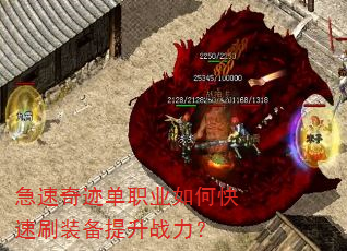 急速奇迹单职业如何快速刷装备提升战力? 急速奇迹单职业如何快速刷装备提升战力?