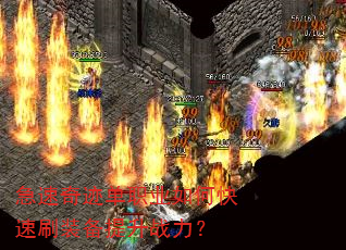 急速奇迹单职业如何快速刷装备提升战力? 急速奇迹单职业如何快速刷装备提升战力?