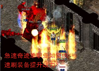 急速奇迹单职业如何快速刷装备提升战力? 急速奇迹单职业如何快速刷装备提升战力?