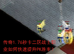 传奇1.76秒卡二区战士职业如何快速提升PK胜率? 传奇1.76秒卡二区战士职业如何快速提升PK胜率?