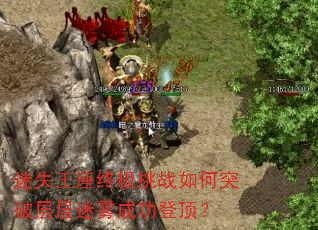 迷失王座终极挑战如何突破层层迷雾成功登顶? 迷失王座终极挑战如何突破层层迷雾成功登顶?