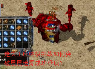 迷失王座终极挑战如何突破层层迷雾成功登顶? 迷失王座终极挑战如何突破层层迷雾成功登顶?