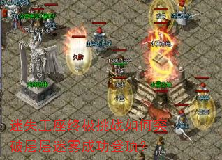 迷失王座终极挑战如何突破层层迷雾成功登顶? 迷失王座终极挑战如何突破层层迷雾成功登顶?