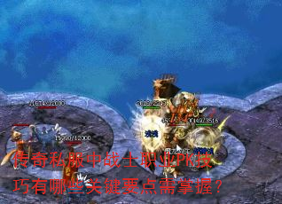 传奇私服中战士职业PK技巧有哪些关键要点需掌握? 传奇私服中战士职业PK技巧有哪些关键要点需掌握?