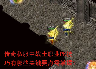 传奇私服中战士职业PK技巧有哪些关键要点需掌握? 传奇私服中战士职业PK技巧有哪些关键要点需掌握?