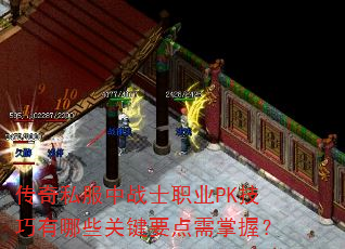 传奇私服中战士职业PK技巧有哪些关键要点需掌握? 传奇私服中战士职业PK技巧有哪些关键要点需掌握?