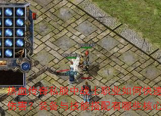 热血传奇私服中战士职业如何快速提升爆发伤害?装备与技能搭配有哪些核心技巧? 热血传奇私服中战士职业如何快速提升爆发伤害?装备与技能搭配有哪些核心技巧?