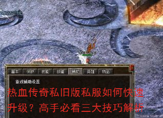 热血传奇私旧版私服如何快速升级?高手必看三大技巧解析 热血传奇私旧版私服如何快速升级?高手必看三大技巧解析