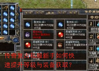 传奇复古私服新手如何快速提升等级与装备获取? 传奇复古私服新手如何快速提升等级与装备获取?