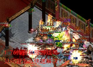 1.76传奇私服游戏常见问题怎么快速解决? 1.76传奇私服游戏常见问题怎么快速解决?