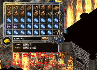 1.76传奇私服游戏常见问题怎么快速解决? 1.76传奇私服游戏常见问题怎么快速解决?