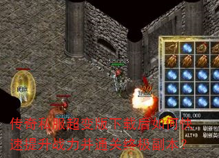 传奇私服超变版下载后如何快速提升战力并通关终极副本? 传奇私服超变版下载后如何快速提升战力并通关终极副本?