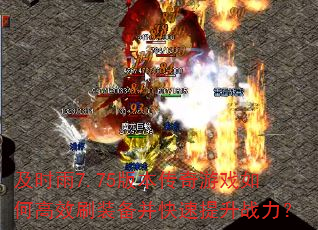 及时雨7.75版本传奇游戏如何高效刷装备并快速提升战力? 及时雨7.75版本传奇游戏如何高效刷装备并快速提升战力?