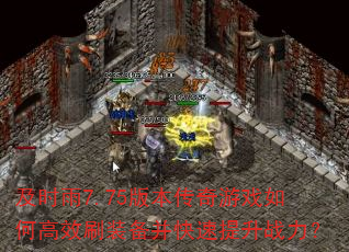 及时雨7.75版本传奇游戏如何高效刷装备并快速提升战力? 及时雨7.75版本传奇游戏如何高效刷装备并快速提升战力?