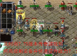 及时雨7.75版本传奇游戏如何高效刷装备并快速提升战力? 及时雨7.75版本传奇游戏如何高效刷装备并快速提升战力?