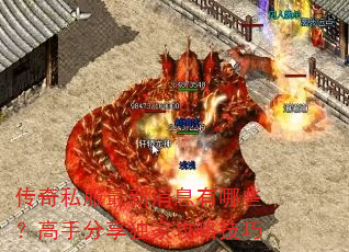 传奇私服最新消息有哪些?高手分享独家攻略技巧 传奇私服最新消息有哪些?高手分享独家攻略技巧