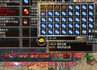 如何安全下载盛大热血传奇私服客户端并避免常见问题? 如何安全下载盛大热血传奇私服客户端并避免常见问题?