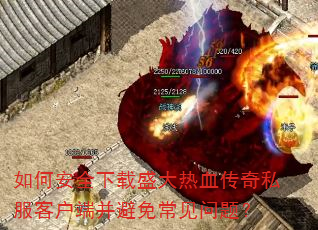 如何安全下载盛大热血传奇私服客户端并避免常见问题? 如何安全下载盛大热血传奇私服客户端并避免常见问题?