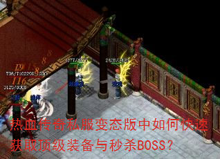 热血传奇私服变态版中如何快速获取顶级装备与秒杀BOSS? 热血传奇私服变态版中如何快速获取顶级装备与秒杀BOSS?