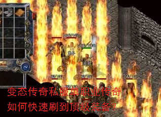 变态传奇私服单职业传奇如何快速刷到顶级装备? 变态传奇私服单职业传奇如何快速刷到顶级装备?