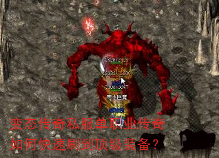 变态传奇私服单职业传奇如何快速刷到顶级装备? 变态传奇私服单职业传奇如何快速刷到顶级装备?