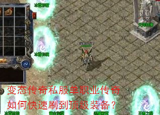 变态传奇私服单职业传奇如何快速刷到顶级装备? 变态传奇私服单职业传奇如何快速刷到顶级装备?