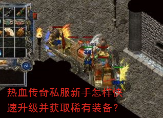 热血传奇私服新手怎样快速升级并获取稀有装备? 热血传奇私服新手怎样快速升级并获取稀有装备?
