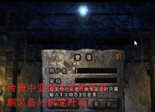 传奇中变版本如何高效刷装备与快速升级? 传奇中变版本如何高效刷装备与快速升级?