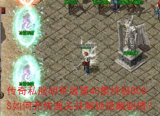 ˽40ռBOSSͨزؾ飿