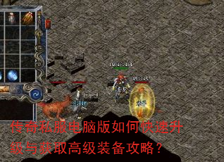 传奇私服电脑版如何快速升级与获取高级装备攻略? 传奇私服电脑版如何快速升级与获取高级装备攻略?