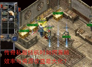 传奇私服挂机时如何兼顾效率与资源收益最大化? 传奇私服挂机时如何兼顾效率与资源收益最大化?