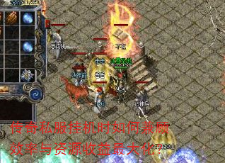 传奇私服挂机时如何兼顾效率与资源收益最大化? 传奇私服挂机时如何兼顾效率与资源收益最大化?