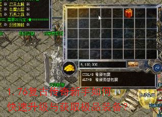 1.76复古传奇新手如何快速升级与获取极品装备? 1.76复古传奇新手如何快速升级与获取极品装备?