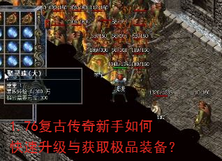 1.76复古传奇新手如何快速升级与获取极品装备? 1.76复古传奇新手如何快速升级与获取极品装备?