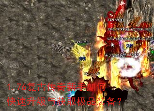 1.76复古传奇新手如何快速升级与获取极品装备? 1.76复古传奇新手如何快速升级与获取极品装备?