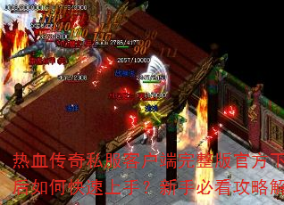 热血传奇私服客户端完整版官方下载后如何快速上手?新手必看攻略解析 热血传奇私服客户端完整版官方下载后如何快速上手?新手必看攻略解析